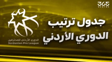ترتيب جديد.. الدوري الأردني بعد الجولة 4 موسم 2025/2026